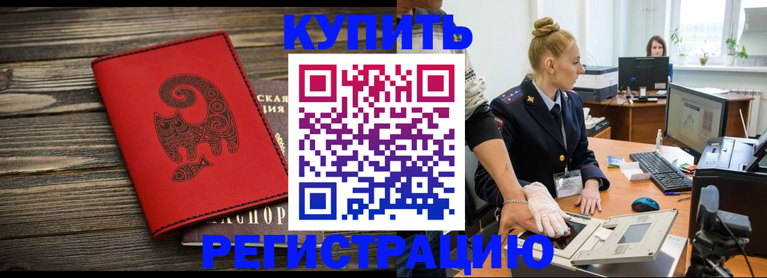 купить прописку в России