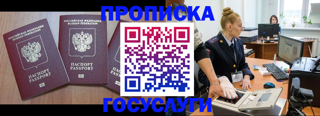 прописка поиск в России